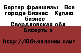 Бартер франшизы - Все города Бизнес » Куплю бизнес   . Свердловская обл.,Бисерть п.